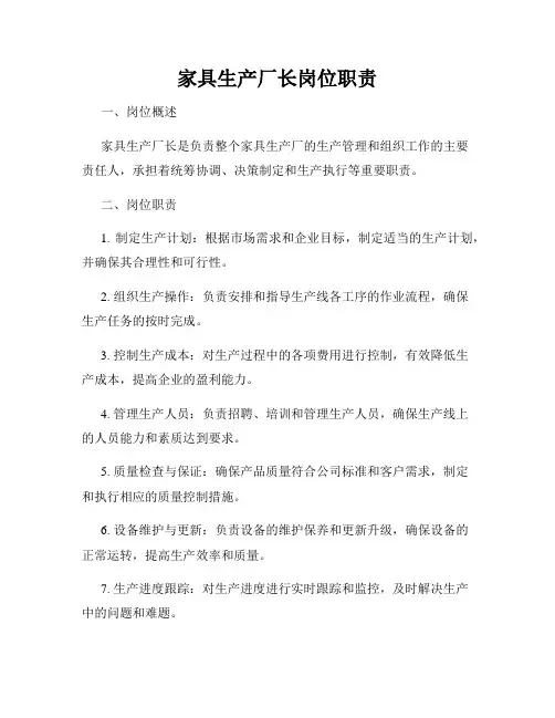 家具生产厂长岗位职责