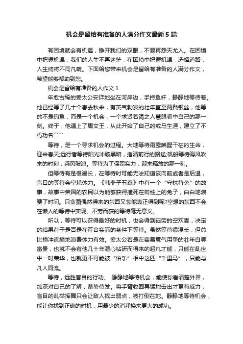 机会是留给有准备的人满分作文最新5篇