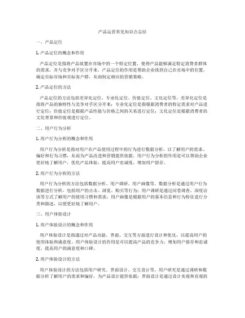 产品运营常见知识点总结