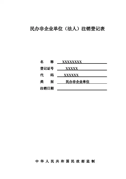 民办非企业单位(法人)注销登记表