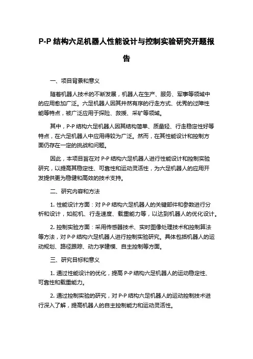 P-P结构六足机器人性能设计与控制实验研究开题报告