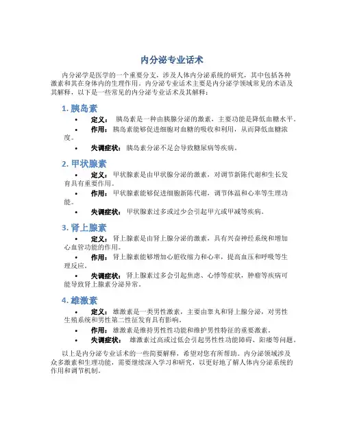 内分泌专业话术