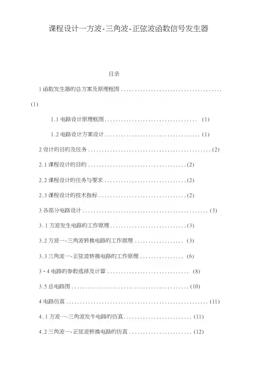 课程设计--方波-三角波-正弦波函数信号发生器.docx