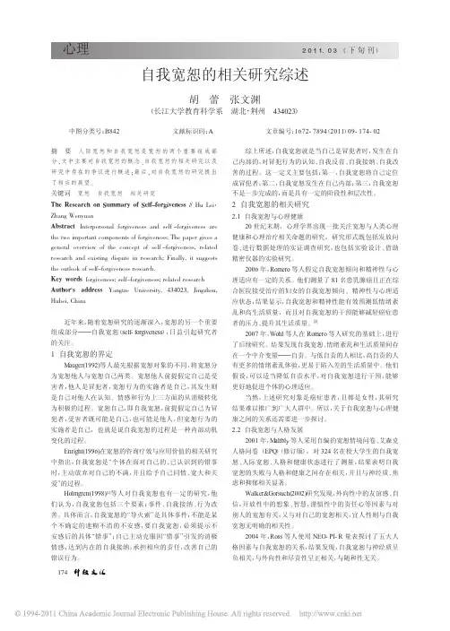 自我宽恕的相关研究综述_胡蕾
