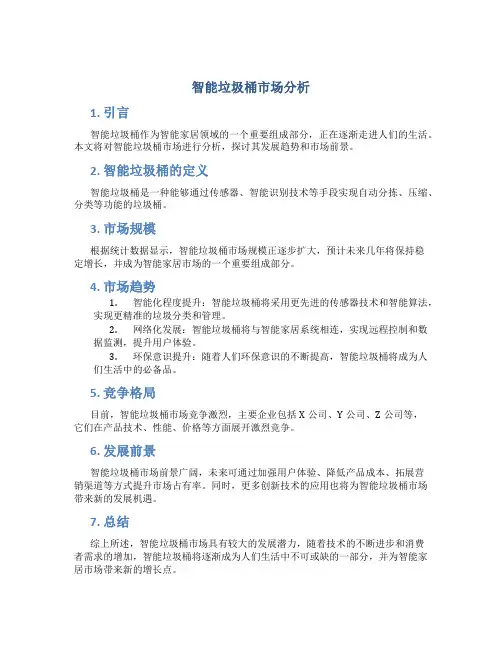 智能垃圾桶市场分析