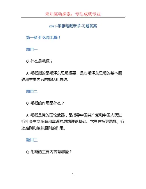 2023-尔雅毛概章节-习题答案.