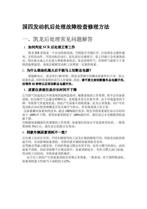 国四发动机后处理故障检查修理方法讲解