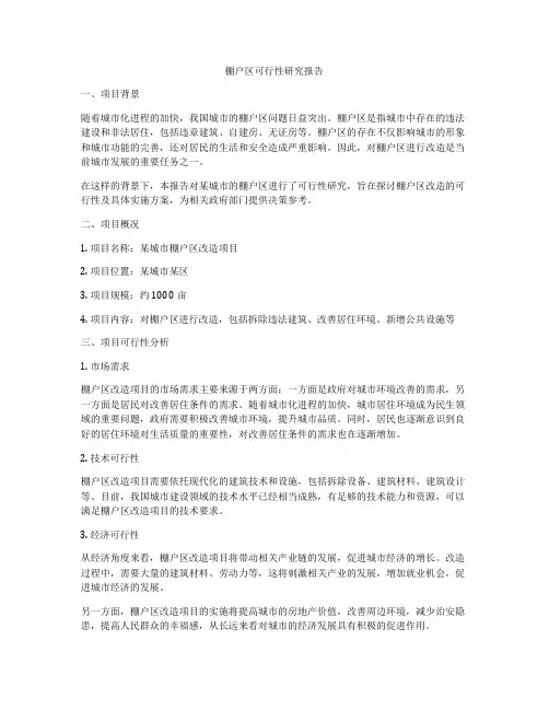 棚户区可行性研究报告
