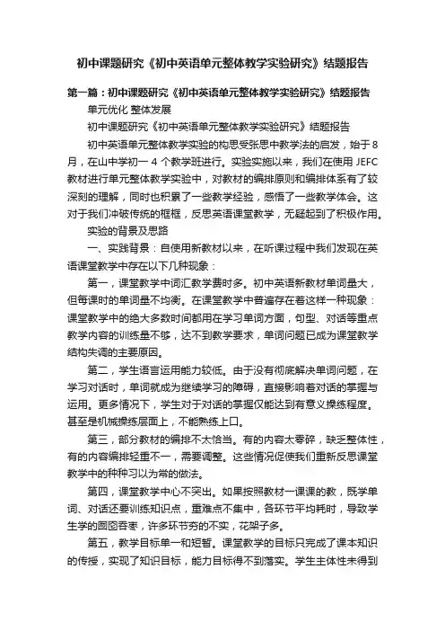 初中课题研究《初中英语单元整体教学实验研究》结题报告