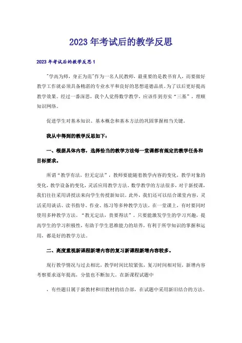 2023年考试后的教学反思_1