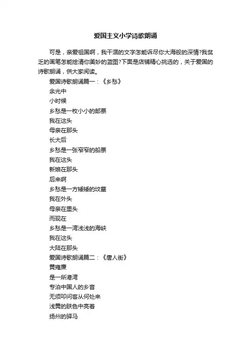 爱国主义小学诗歌朗诵