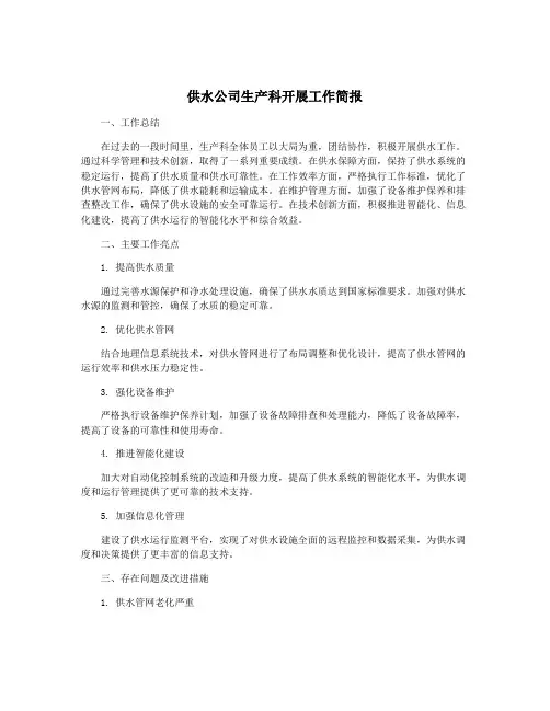 供水公司生产科开展工作简报