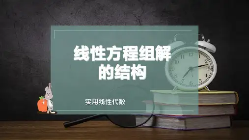 线性方程组解的结构