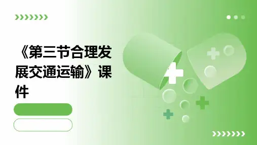 《第三节合理发展交通运输》课件
