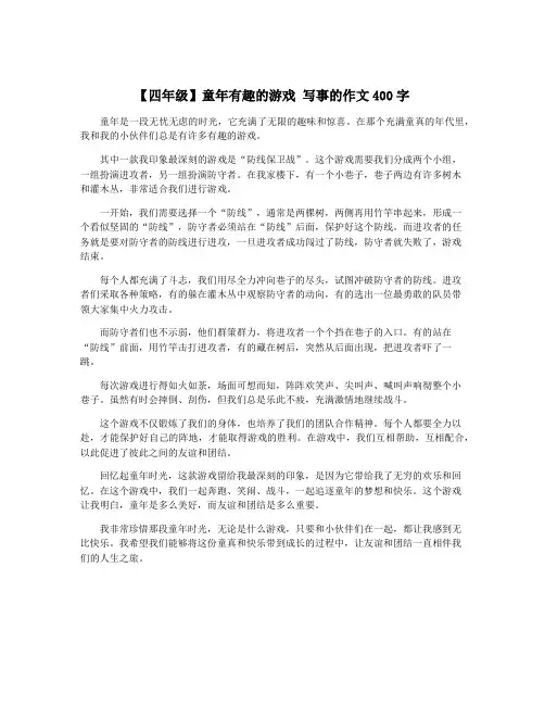 【四年级】童年有趣的游戏 写事的作文400字