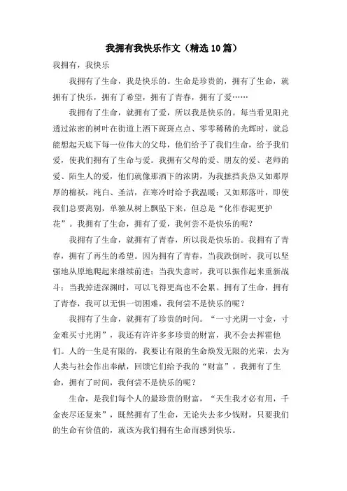 我拥有我快乐作文(10篇)