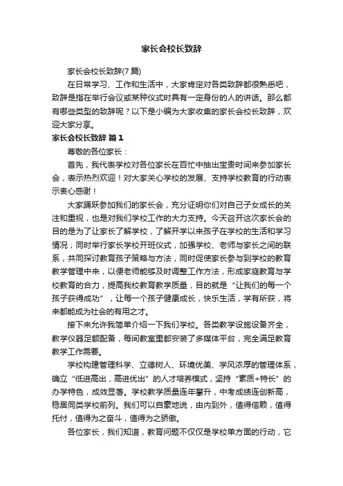 家长会校长致辞（7篇）