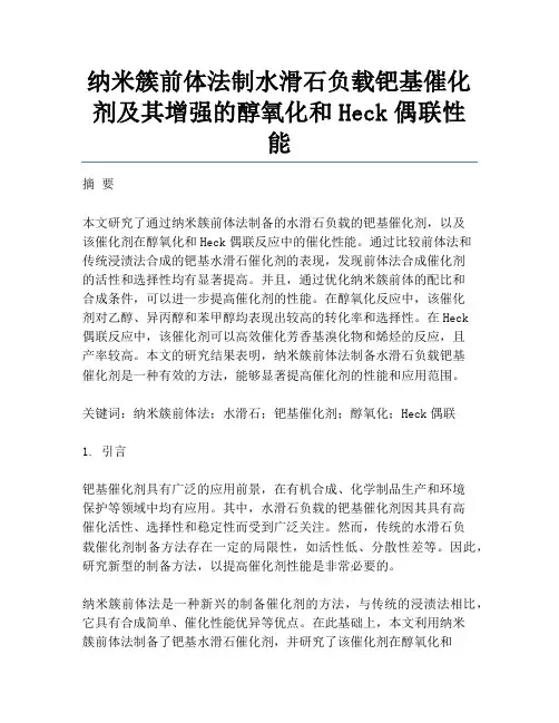 纳米簇前体法制水滑石负载钯基催化剂及其增强的醇氧化和Heck偶联性能