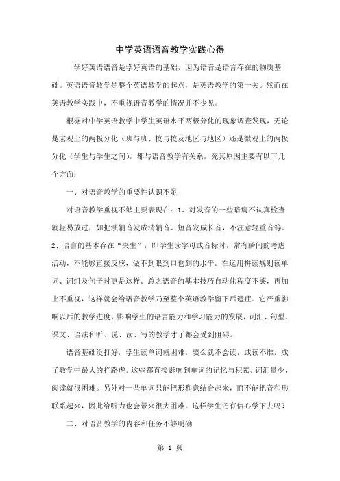 中学英语语音教学实践心得-5页文档资料