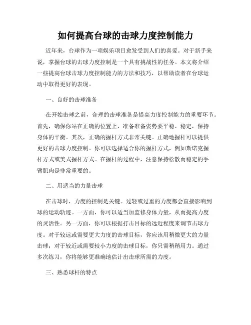 如何提高台球的击球力度控制能力