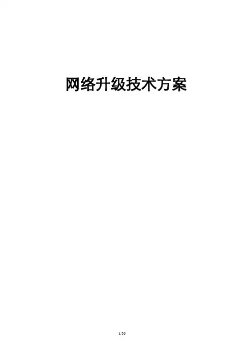 最新网络升级技术方案
