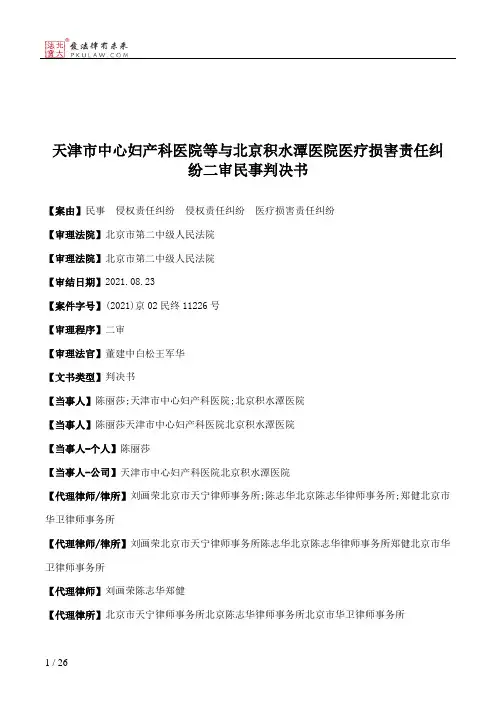 天津市中心妇产科医院等与北京积水潭医院医疗损害责任纠纷二审民事判决书