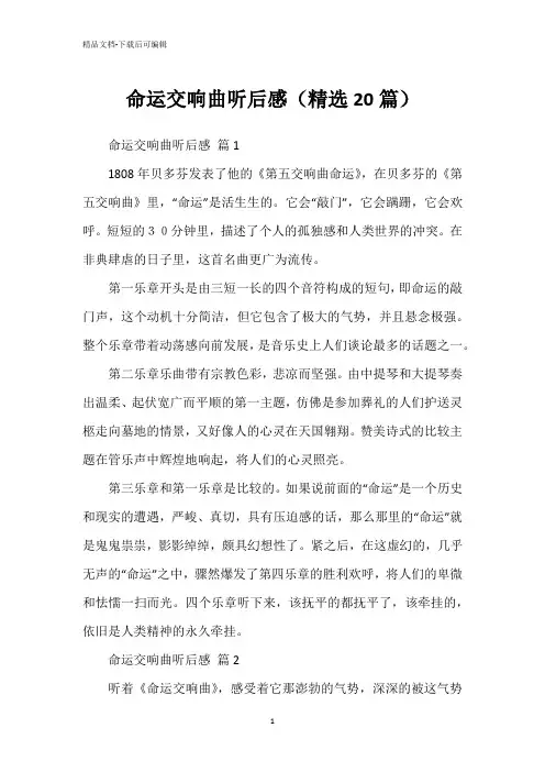 命运交响曲听后感(精选20篇)