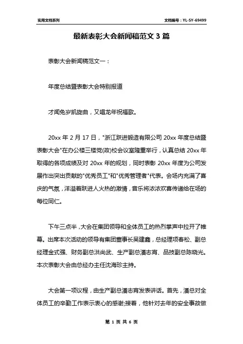 最新表彰大会新闻稿范文3篇
