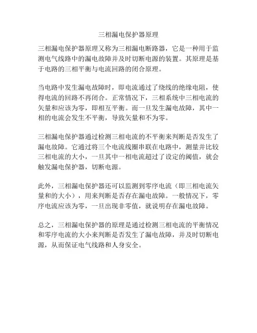 三相漏电保护器原理