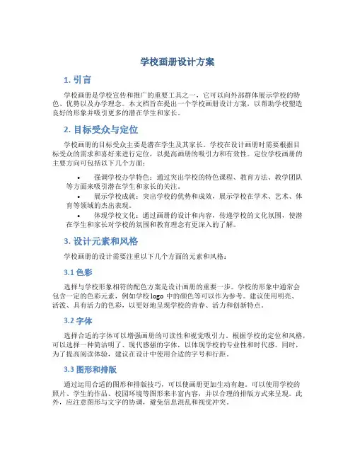 学校画册设计方案