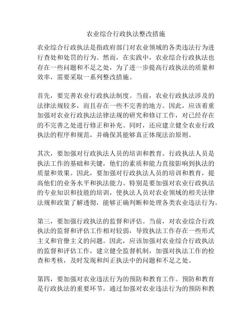 农业综合行政执法整改措施