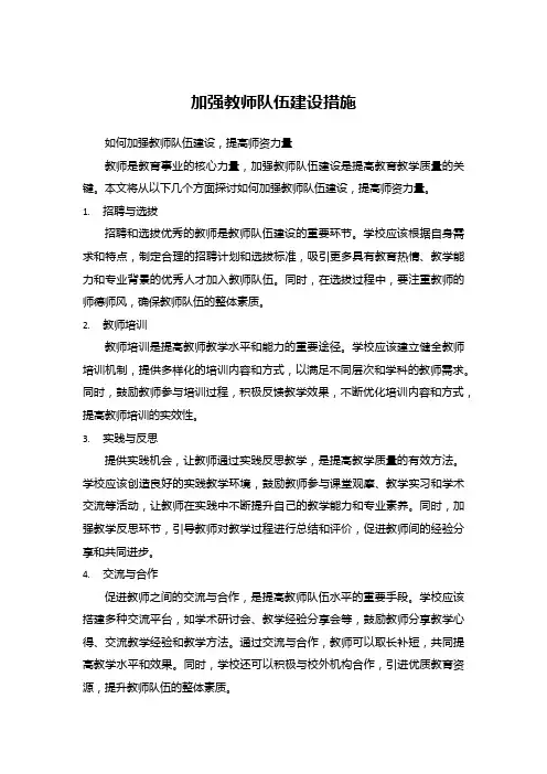 加强教师队伍建设措施