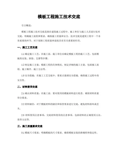 模板工程施工技术交底