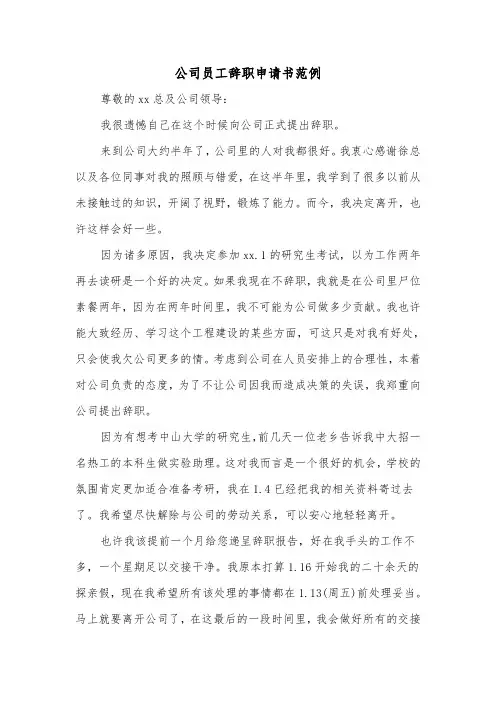 公司员工辞职申请书范例（5篇）