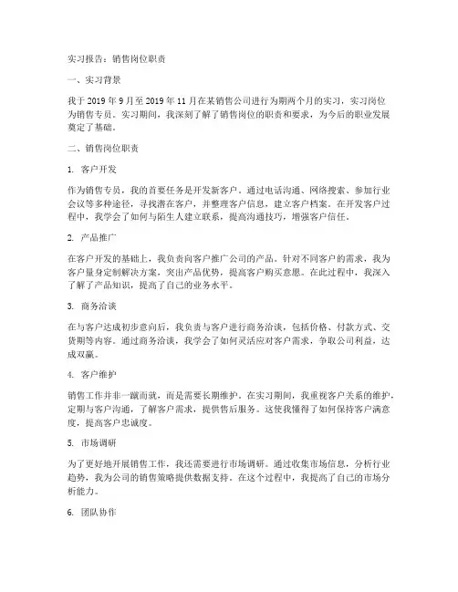 实习报告销售岗位职责