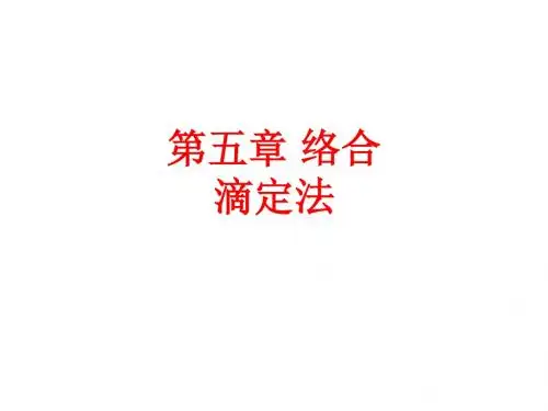 [课件]第五章 络合滴定法PPT