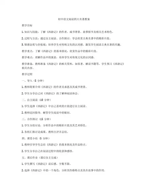 初中语文阅读四大名著教案