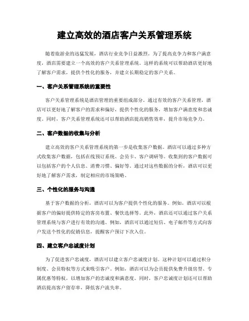 建立高效的酒店客户关系管理系统