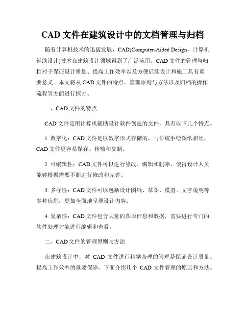 CAD文件在建筑设计中的文档管理与归档