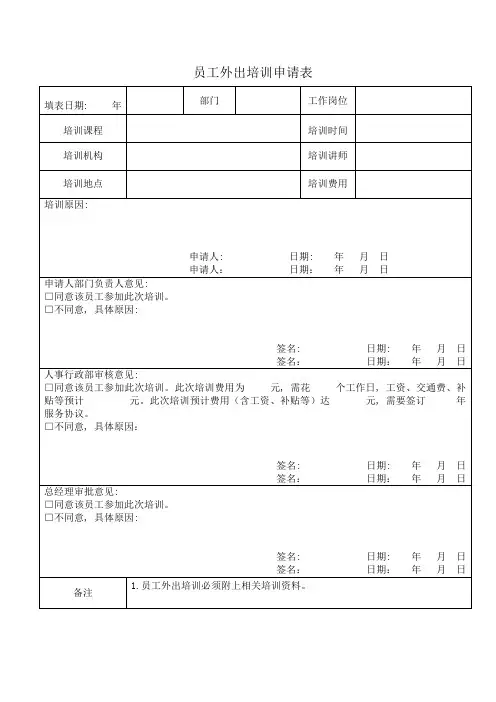 员工外出培训申请表_2