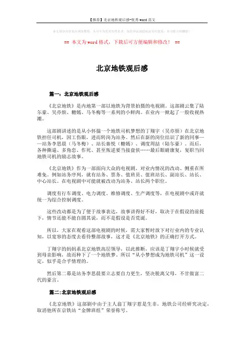 【推荐】北京地铁观后感-优秀word范文 (3页)