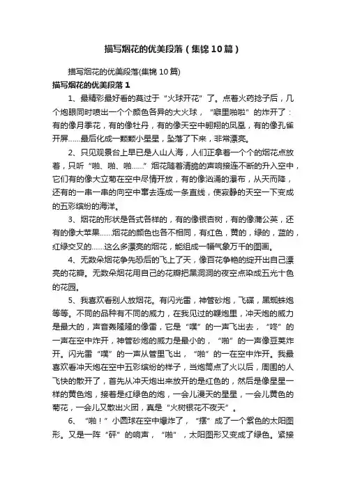 描写烟花的优美段落（集锦10篇）