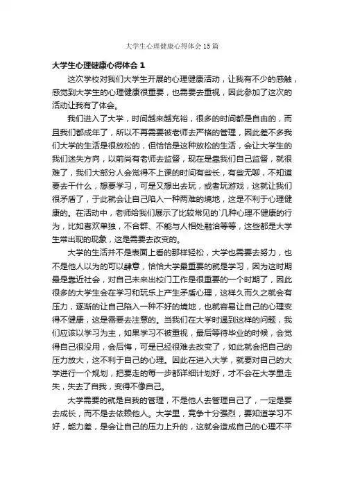 大学生心理健康心得体会15篇