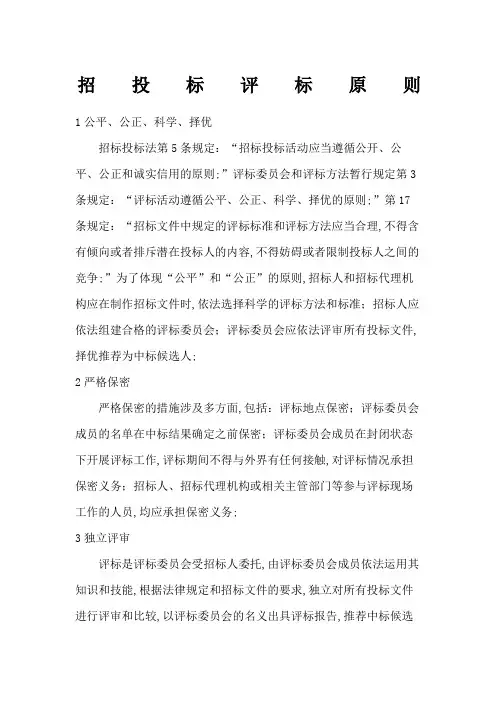 招投标评标原则