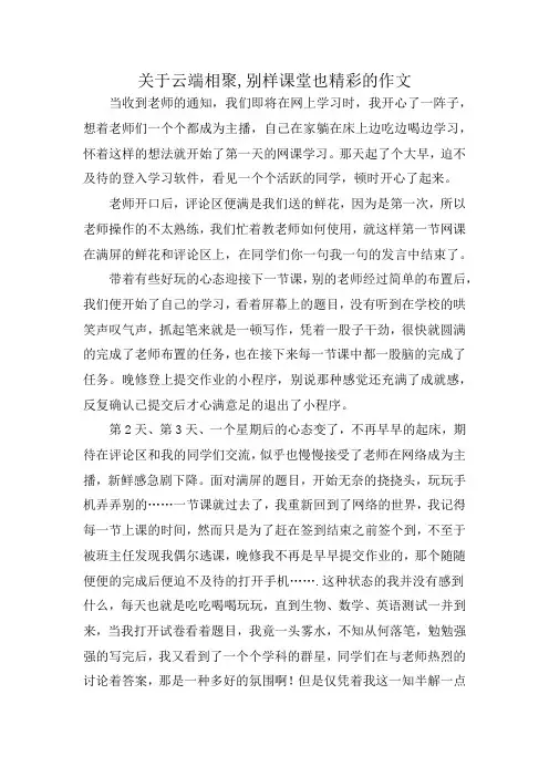 关于云端相聚,别样课堂也精彩的作文