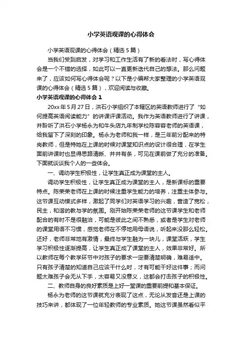 小学英语观课的心得体会（精选5篇）