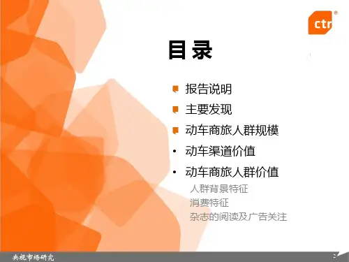 动车商旅人群价值调研报告