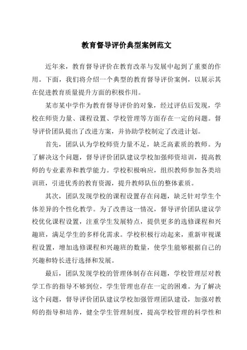 教育督导评价典型案例范文