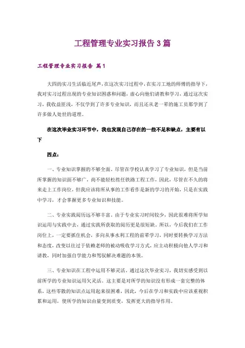 工程管理专业实习报告3篇