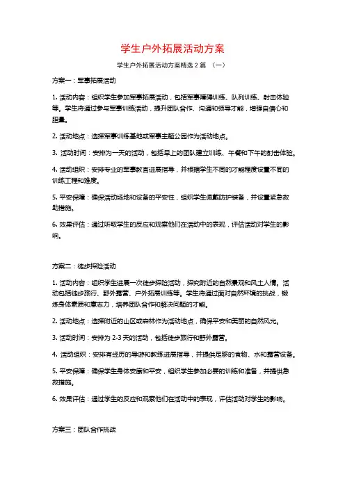 学生户外拓展活动方案2篇